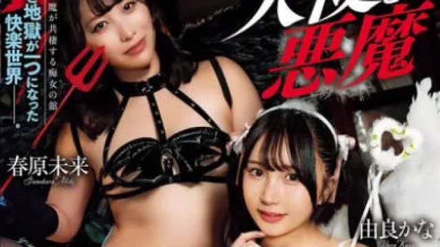 AVSA-403天使与魔鬼一个男人被两个性格截然相反的角色凌辱-春原未来 由良かな