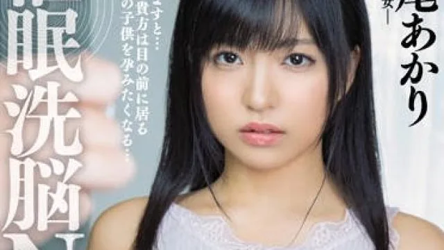 miaa-240 催眠洗脑内射NTR-根尾あかり