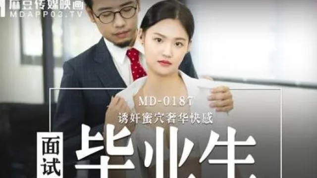 MD-0187面试毕业生-林芊彤