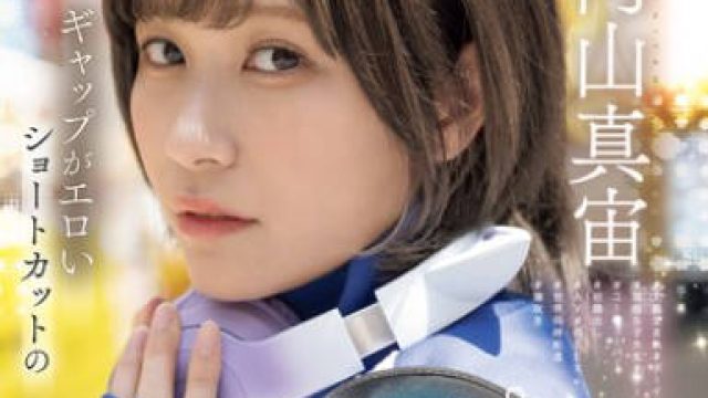 MIFD-551 新人 ギャップがエロいショートカットの男の子っぽ女子 AV DEBUT 内山真宙