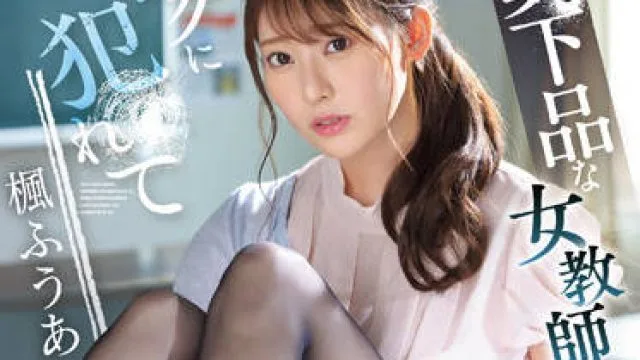 SSIS-646 下品女教師-楓ふうあ
