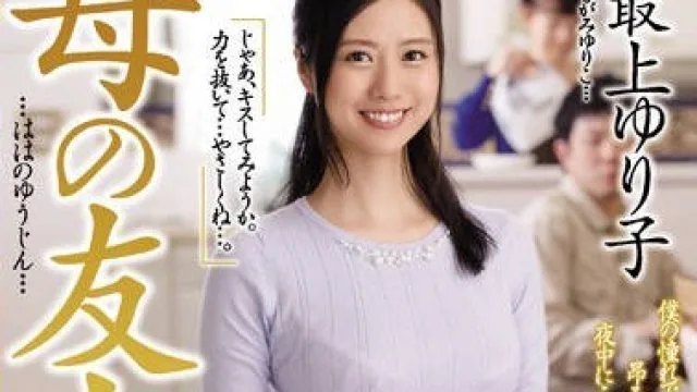 juy-167母亲的友人 最上百合子