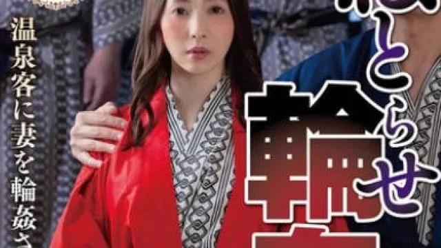 NSFS-420 ねとらせ輪●旅行2 温泉客に妻を輪●させました！ 妃ひかり