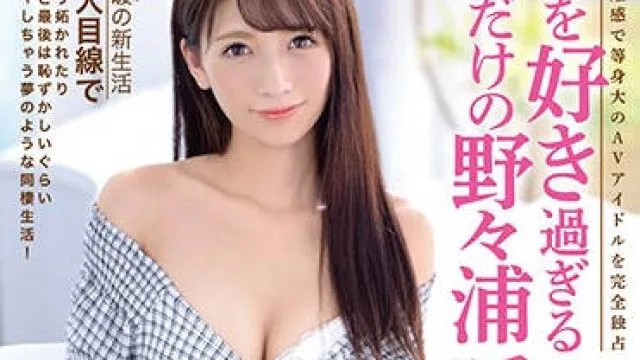 最爱的AV女优 野々浦暖 高清中文字幕
