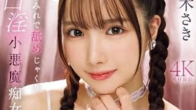 IPZZ-683 佐佐木纱希 魅惑双唇舔舐口交小恶魔