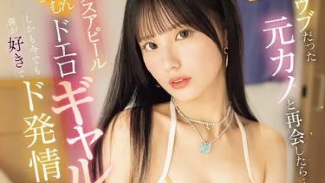 SNOS-067与学生时代连亲吻都无法做到的纯洁前女友重逢后，变成了充满性爱暗示的超级色情辣妹——渚爱梨。