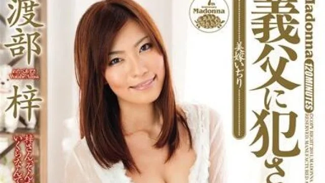 juc-474 義父に犯 渡部梓