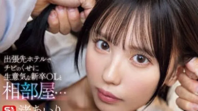 SONE-988出差时在酒店与傲慢的新入职女白领同住一间房-渚爱里