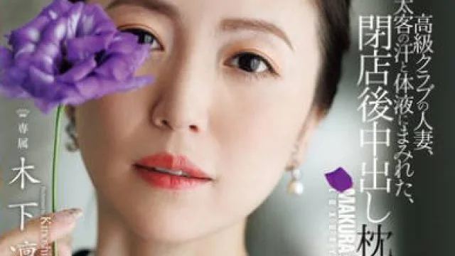 JUR-497高级俱乐部的人妻被大客户汗水和体液浸透的闭店后中出枕营业-木下凛々子