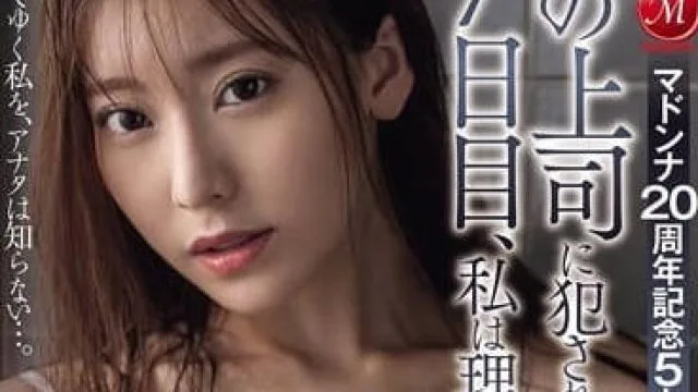 JUQ-589 被老公老板强暴的第七天 – 枫芙爱