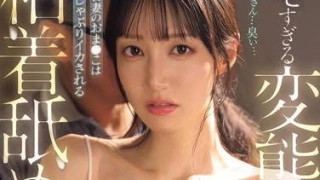 SNOS-110被变态岳父猥琐的舔舐侵犯娇嫩的年轻妻子的阴部被吸吮一次又一次地达到高潮-石田佳蓮