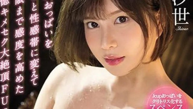 SSIS-345 巨乳调教成性感，带你体验极限感度的恍惚绝顶