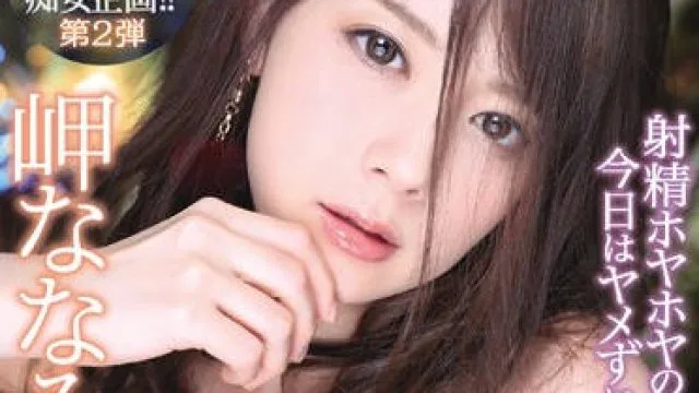 ipx-456 超美肉棒鉴定师-岬ななみ