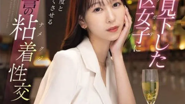 FSDSS-925 俺を見下した港区女子に六本木を二度と歩けなくさせる復讐の粘着性交 森あやみ