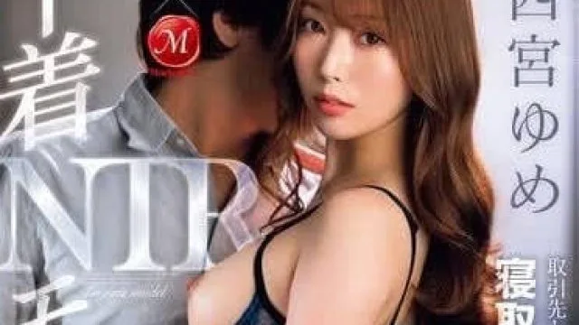 JUQ-921 内衣模特儿NTR-西宫梦 高清巨乳剧情