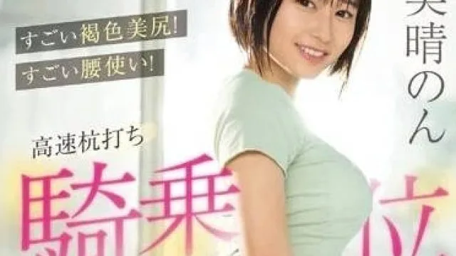 SSIS-771 褐色美尻美晴暖的诱惑