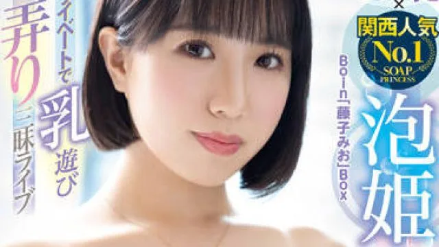 BOBB-357 美丽的奶子-藤子みお