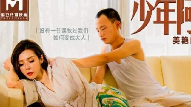 MD0165少年阿宾篇章一美艳的房东太太-苏语棠