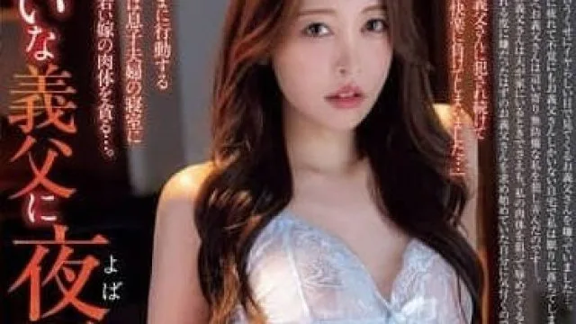WAAA-497 我被讨厌的公公 森日向子