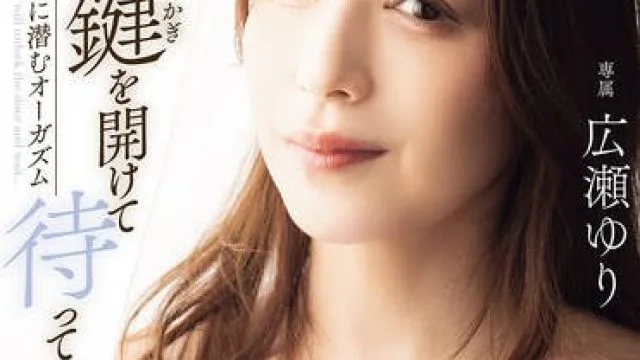 SAME-200 潜藏在公寓里的性高潮 – 广濑百合