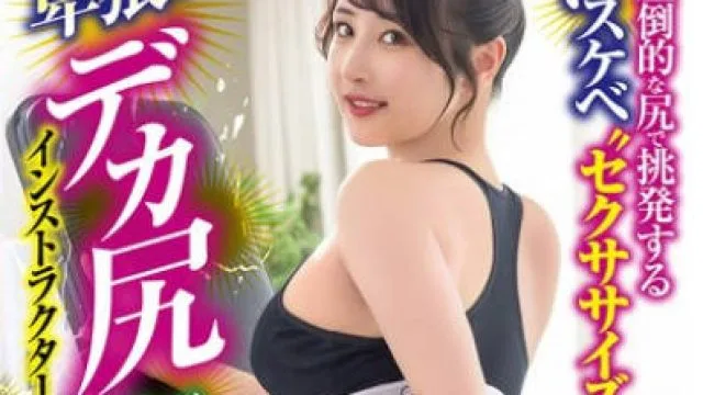 XVSR-840与淫荡的大屁股教练进行私人训练-小野坂尤里香