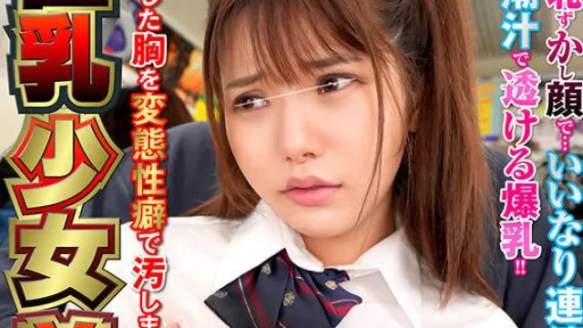 NHDTB-96901 巨乳少女羞恥電車 発育した胸を変態性癖で汚しまくれ！ 推定Gカップ 大量潮吹き色白娘