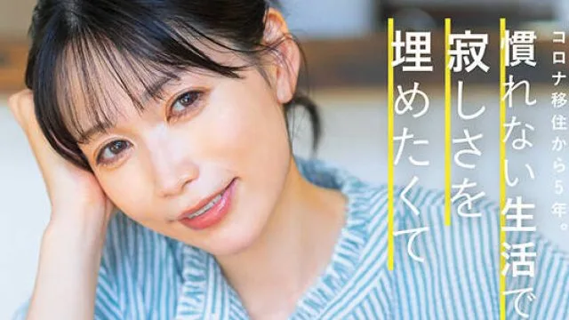 SDNM-538 コロナ移住から5年。慣れない生活での寂しさを埋めたくて神奈川県逗子市の自宅でAV DEBUT 小泉玖美41歳