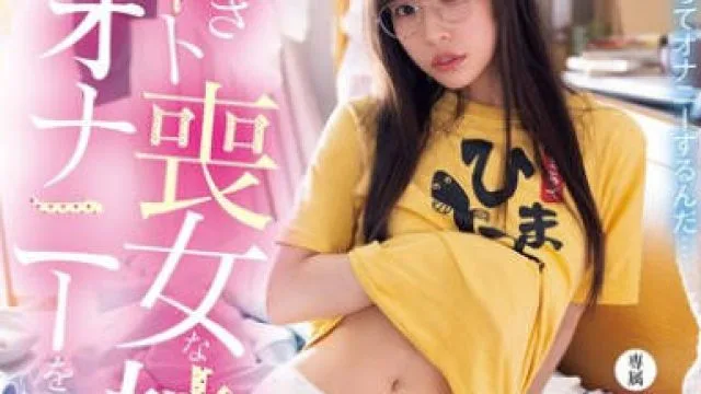 MIDA-389 八木奈奈家里蹲妹妹自慰崩溃记