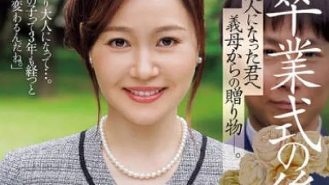 JUR-536毕业典礼之后给长大成人的你来自继母的礼物-ももの真利奈