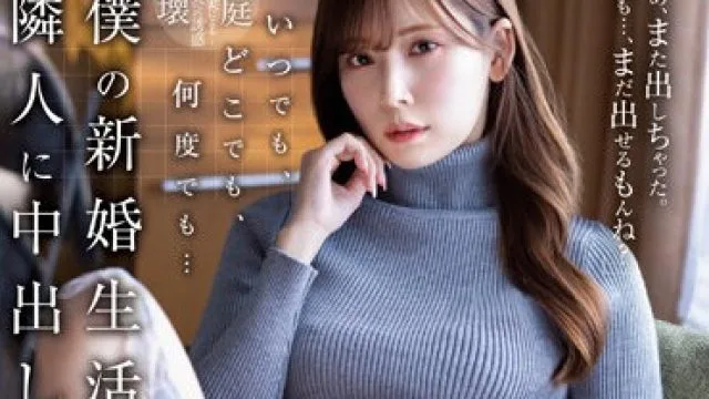 JUQ-370 明里紬 新婚生活 邻居内射诱惑
