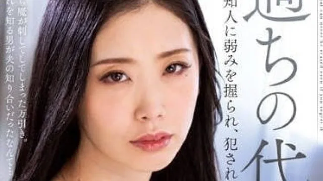 KSBJ-245 犯错的代价 小松杏 高清剧情