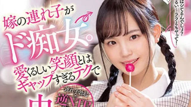 miaa-619 妻子的继女是个婊子-工藤ララ