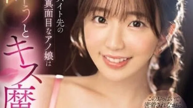 可爱的温柔可靠前辈 – 宇野美玲 SONE-204
