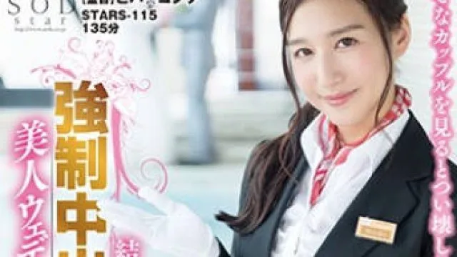 STARS-115在婚礼上色诱新郎内射的痴女美人婚庆策划员古川伊织