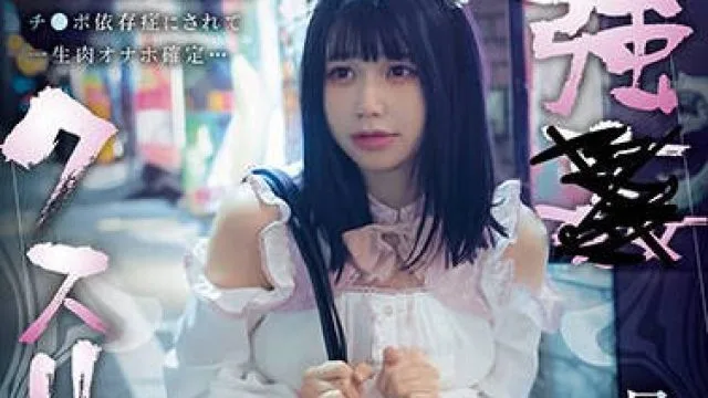 SORA-531 強●クスリ漬け トー横地雷系女子を拉致って媚薬監禁ガンギマリ常習化 4日間でキメセク潮吹き堕ち 月美りょう