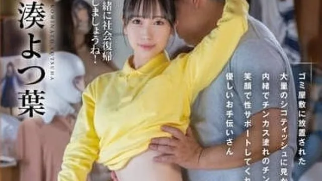 START-090 小湊四叶 闭门不出的访问支持服务