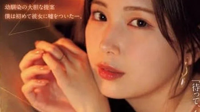 JUR-139 明里紬求婚前夜剧情解析