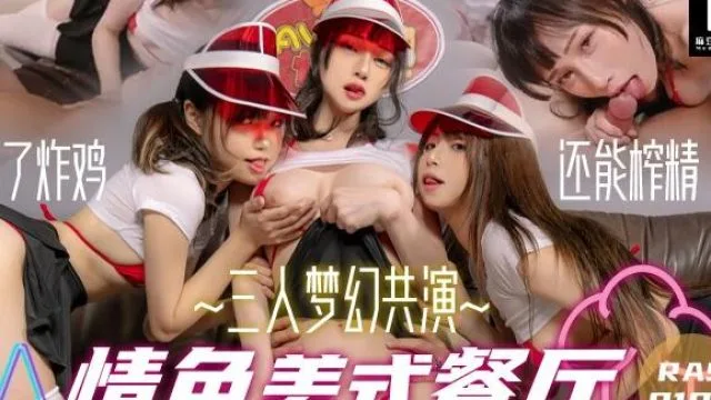 皇家华人HJ-083三人梦幻共演情色美式餐厅