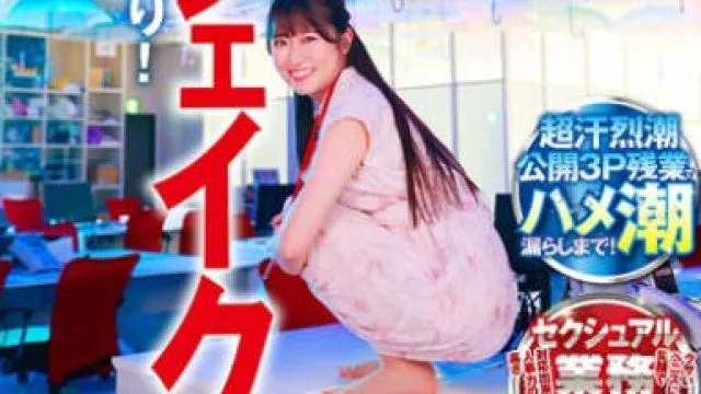 SDJS-234 【責任感の賜物】尻肉激シェイク手マンで社内潮降らせまくり！《超汗烈潮公開3P残業》でハメ潮漏らしまで！クサいペニスにも笑顔で対応出来る人事力の高さ セク