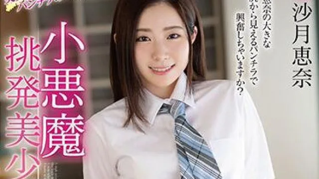 mmus-057 小悪魔挑発美少女-沙月恵奈