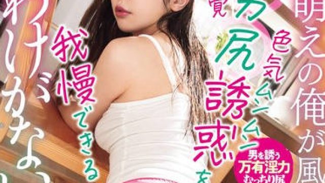 DASS-517 姉萌えの俺が風呂上がり義姉の色気ムンムン無自覚デカ尻誘惑を我慢できるわけがない。 高橋ほなみ