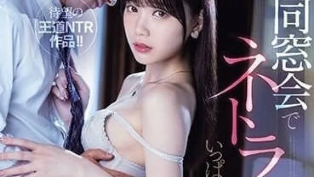MIDV-639 在同学会上被NTR-石川澪