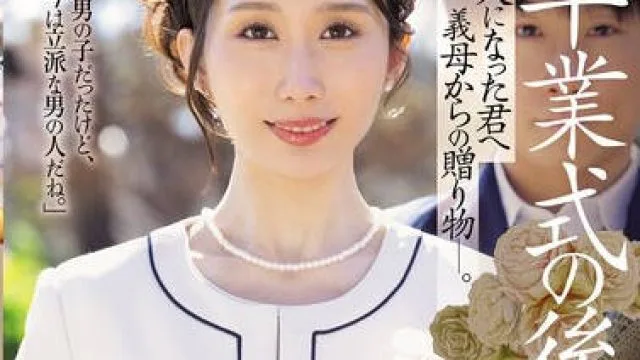 JUR-429 毕业典礼后的义母礼物 – 京香栞