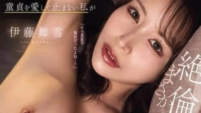 CAWD-827 伊藤舞雪 超猛处男大战 高清中文字幕