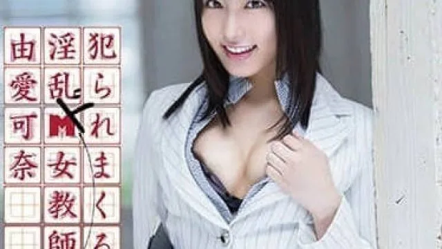 MXGS-538 侵犯淫乱超M女教师 – 由爱可奈