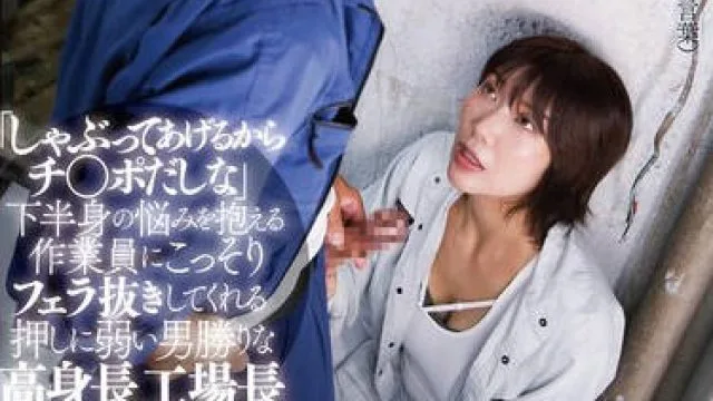 DANDYA-016 「しゃぶってあげるからチ〇ポだしな」下半身の悩みを抱える作業員にこっそりフェラ抜きしてくれる押しに弱い男勝りな高身長工場長