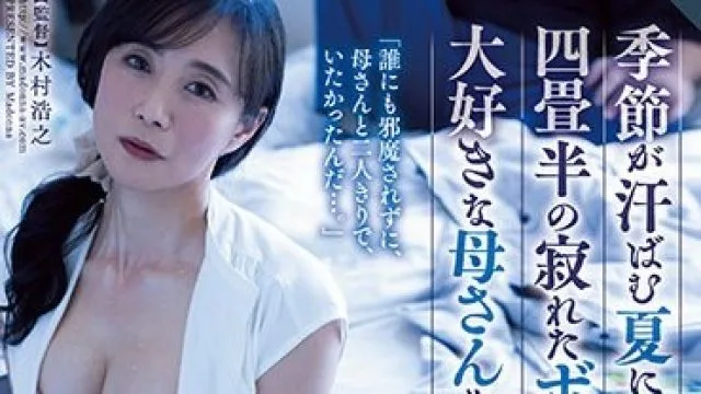 ROE-051 夏天来临前的母亲囚禁调教