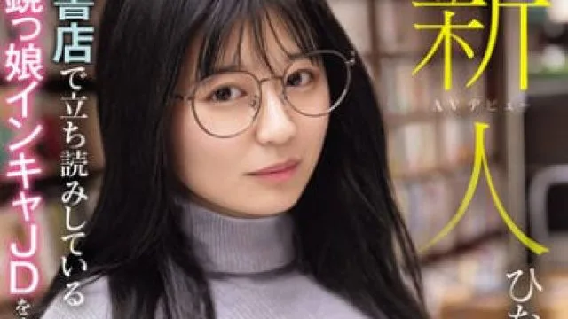 MIAB-249 新人 古書店で立ち読みしている眼鏡っ娘インキャJDをナンパしたら、官能小説でオナニーしてる隠れ巨乳で大量潮吹く変態ちゃんだった件 ひなちゃん