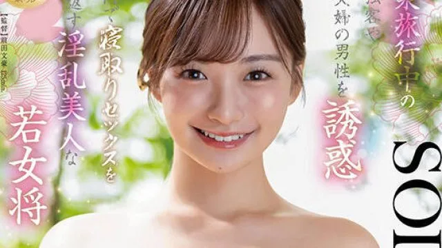 START-432温泉旅馆里勾引独旅客人或人夫的淫乱美人年轻女老板-渚恋生
