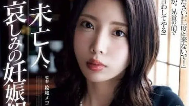 ADN-616 未亡人 哀怨妊娠报告-安位薫